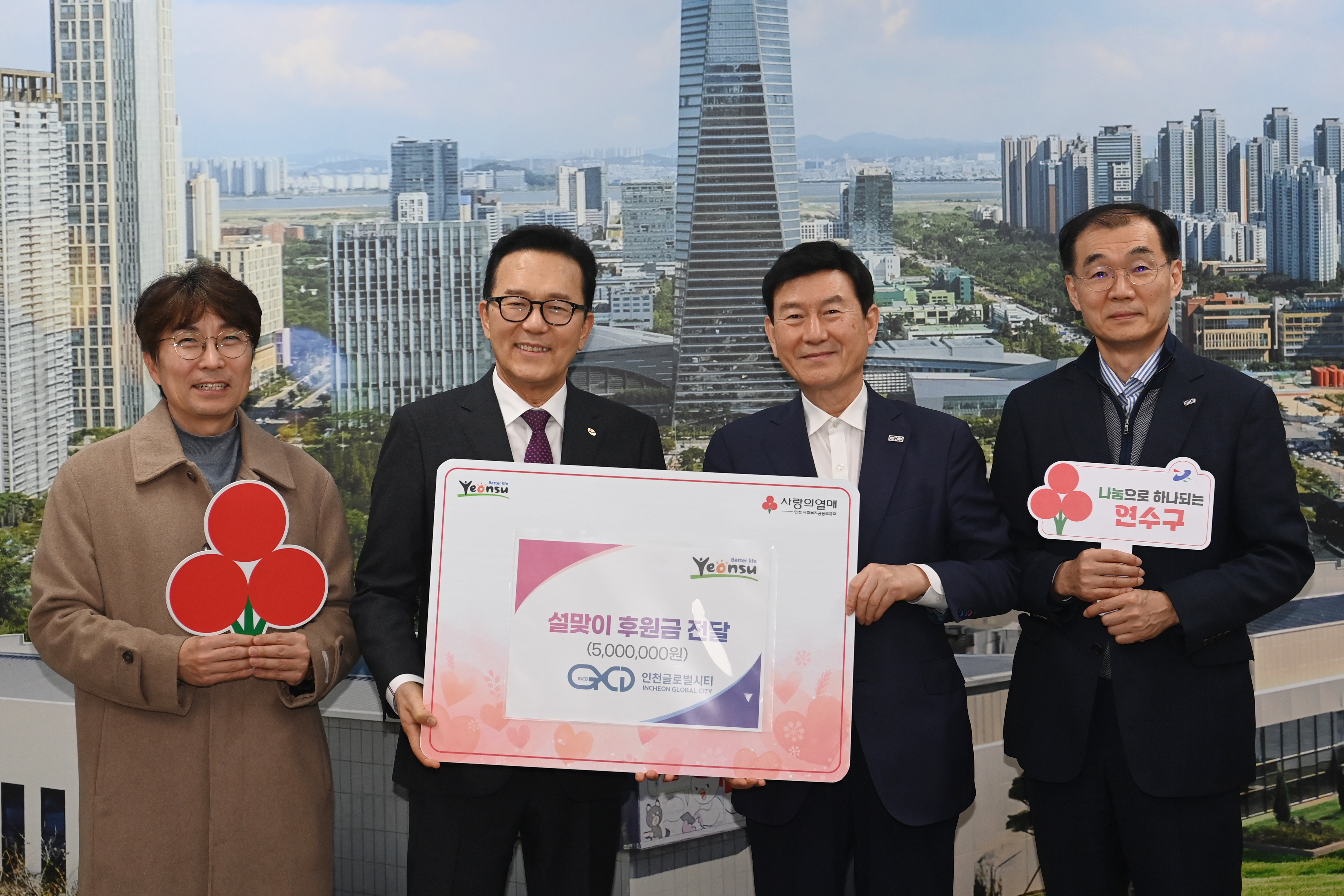 연수구는 지난 5일 인천글로벌시티로부터 지역 내 취약계층을 위한 이웃돕기 성금 500만 원을 전달받았다